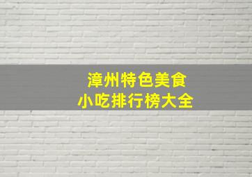 漳州特色美食小吃排行榜大全