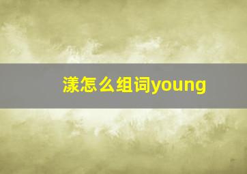 漾怎么组词young