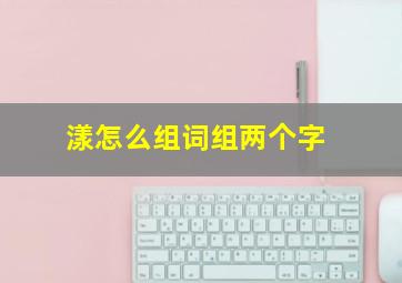 漾怎么组词组两个字