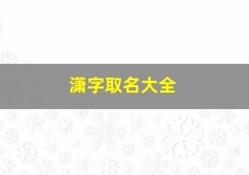 潇字取名大全