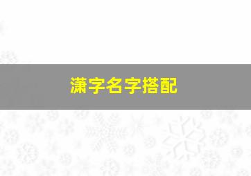 潇字名字搭配