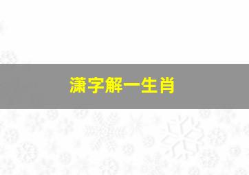 潇字解一生肖