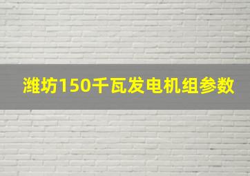 潍坊150千瓦发电机组参数