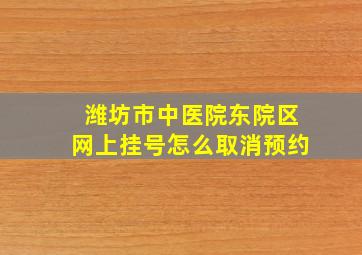 潍坊市中医院东院区网上挂号怎么取消预约