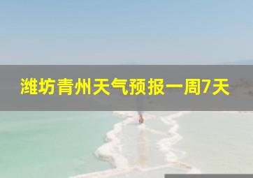 潍坊青州天气预报一周7天