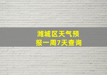 潍城区天气预报一周7天查询