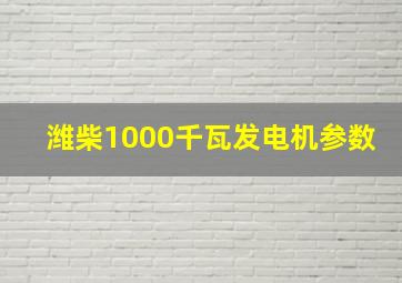 潍柴1000千瓦发电机参数