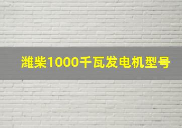 潍柴1000千瓦发电机型号