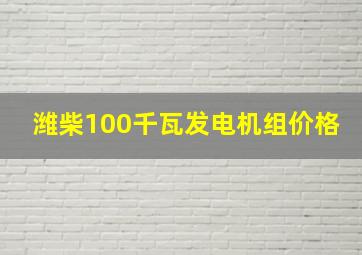 潍柴100千瓦发电机组价格