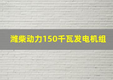 潍柴动力150千瓦发电机组