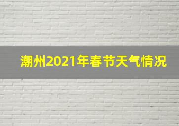 潮州2021年春节天气情况