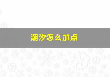 潮汐怎么加点