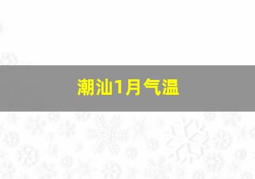 潮汕1月气温