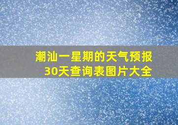 潮汕一星期的天气预报30天查询表图片大全