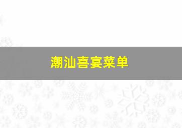 潮汕喜宴菜单