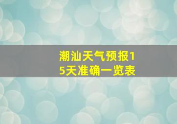 潮汕天气预报15天准确一览表