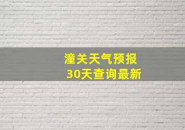 潼关天气预报30天查询最新