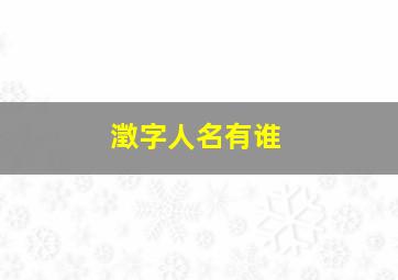 澂字人名有谁