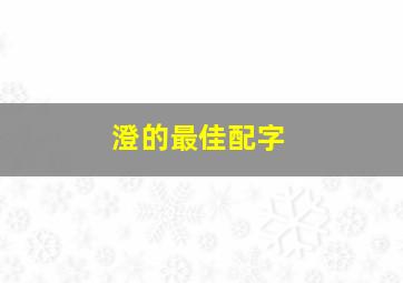 澄的最佳配字