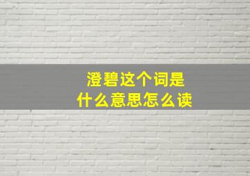 澄碧这个词是什么意思怎么读