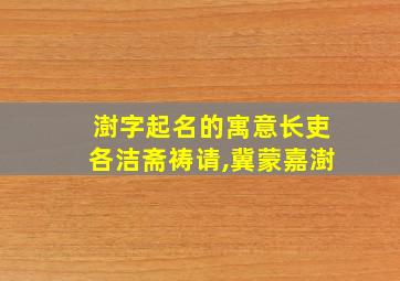 澍字起名的寓意长吏各洁斋祷请,冀蒙嘉澍