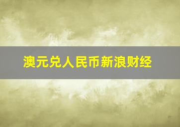 澳元兑人民币新浪财经