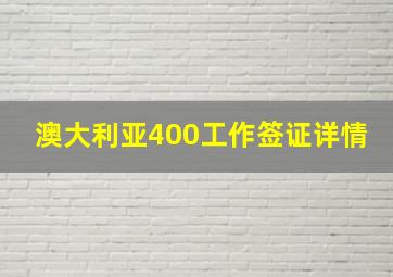 澳大利亚400工作签证详情