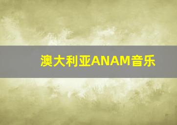 澳大利亚ANAM音乐