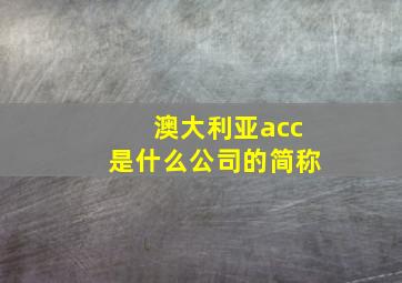 澳大利亚acc是什么公司的简称