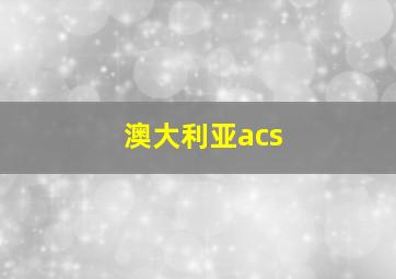 澳大利亚acs