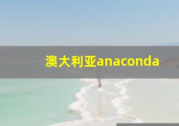 澳大利亚anaconda