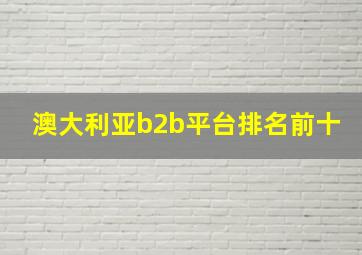 澳大利亚b2b平台排名前十