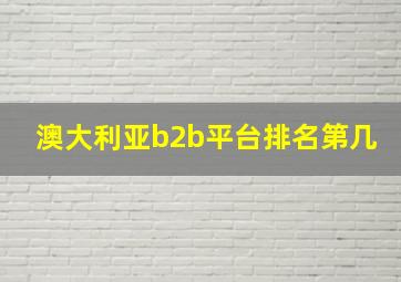 澳大利亚b2b平台排名第几