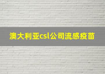 澳大利亚csl公司流感疫苗