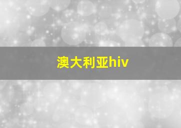 澳大利亚hiv