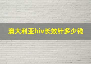 澳大利亚hiv长效针多少钱