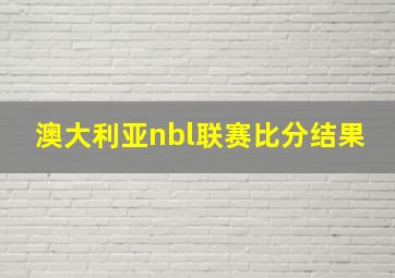 澳大利亚nbl联赛比分结果