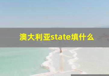 澳大利亚state填什么