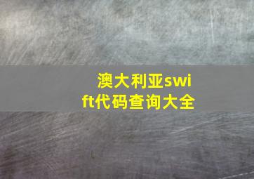 澳大利亚swift代码查询大全