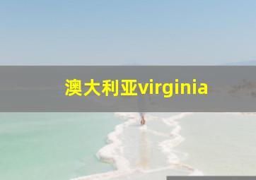 澳大利亚virginia