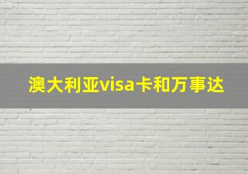 澳大利亚visa卡和万事达