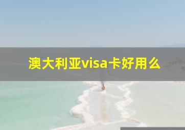 澳大利亚visa卡好用么