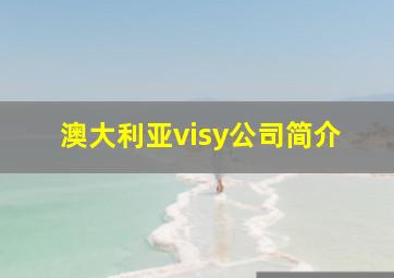 澳大利亚visy公司简介