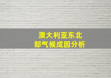 澳大利亚东北部气候成因分析