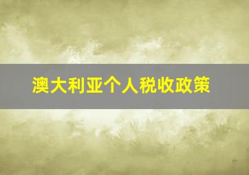 澳大利亚个人税收政策