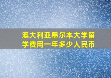 澳大利亚墨尔本大学留学费用一年多少人民币