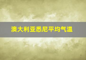 澳大利亚悉尼平均气温