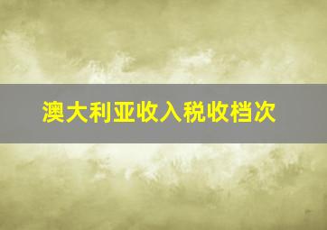 澳大利亚收入税收档次