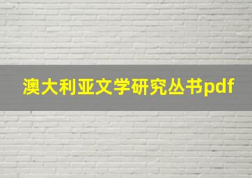 澳大利亚文学研究丛书pdf