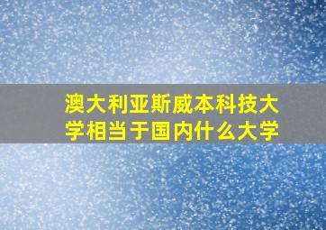 澳大利亚斯威本科技大学相当于国内什么大学